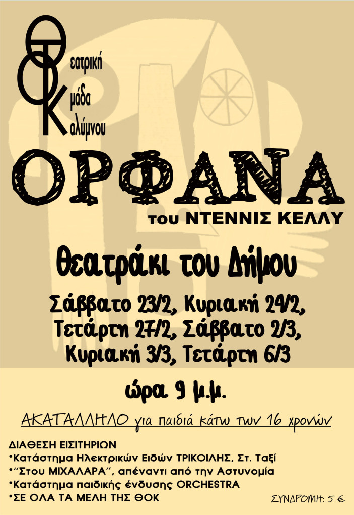 [2019] Ορφανά - poster