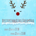Χριστουγεννιάτικα παραμύθια