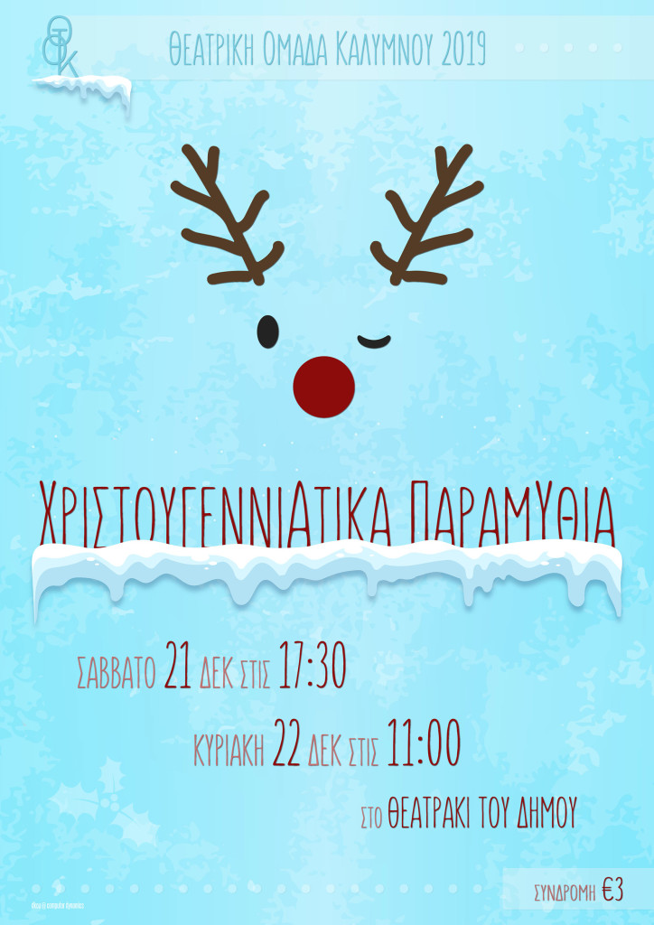 2019-xristougenniatika-paramithia-poster
