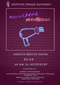 Και η ΕΛΛΑΣ... χτενίζεται