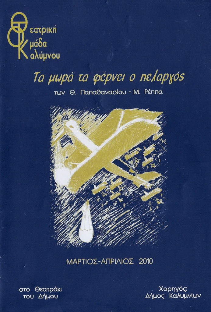 poster-ta-mora-ta-fernei-o-pelargos